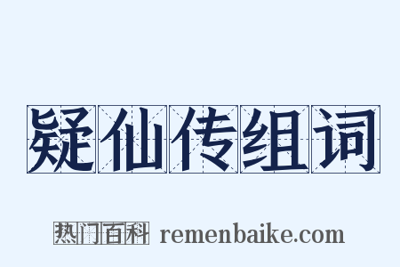 疑仙传组词是什么意思的图片